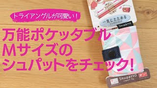 万能ポケッタブルのMサイズのシュパットをチェック！トライアングルが可愛い！