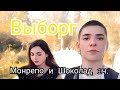 Выборг | Монрепо и Шоколад | 1ч.