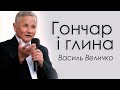 Василь Величко - Гончар и глина │Проповіді християнські