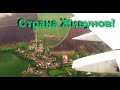 Год 2008, путешествие выходного дня, Чита-Чехия. К однокласснику в гости.