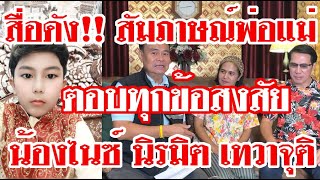 สื่อดัง!! สัมภาษณ์พ่อแม่ ตอบทุกข้อสงสัย น้องไนซ์ นิรมิต เทวาจุติ