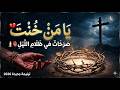 يا من خنت صرخات في ظلام الليل ترنيمة جديدة عن آلام المسيح 2026