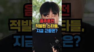 음주운전 적발된 스타들, 충격적인 근황