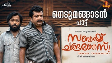 Nedumangaadan Paattu Video Song - Sabaash Chandra Bose | Vishnu Unnikrishnan | Sudheesh Chalakkudi