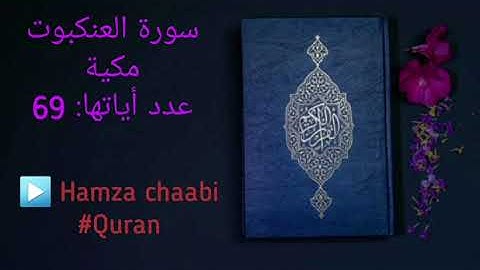 تلاوة هادئة تريح القلب لسورة العنكبوت بصوت القارئ رعد الكردي
