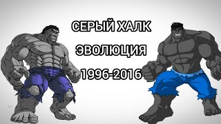 Серый Халк эволюция в мультсериалах (1996-2016)