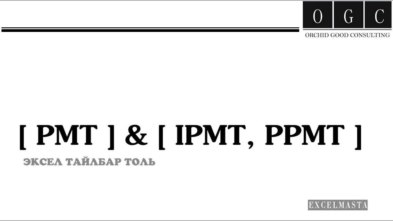 PMT IPMT PPMT ФУНКЦЫН ХЭРЭГЛЭЭ !!! EXCEL ПРОГРАММЫН СУРГАЛТ. ТОМЪЁОГ ХЭРХЭН ЗӨВ ОРУУЛЖ СУРАХ ВЭ?