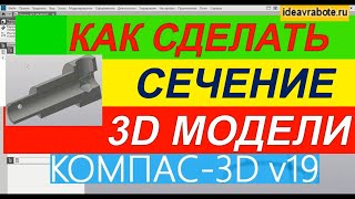 Как Сделать Сечение Модели в Компасе 3Д [Уроки Компас 3D]