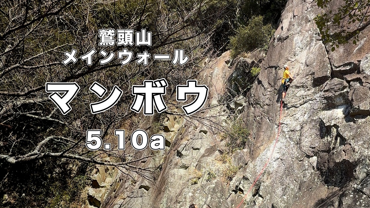 【マンボウ 5.10a】鷲頭山 166㎝ クライミング climbing washizu-yama Japan