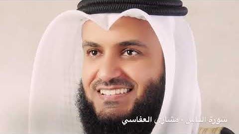 114سورة الناس - الشيخ مشاري العفاسي
