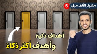 أهداف ذكية وأهداف ذكية جداً Smart Goals