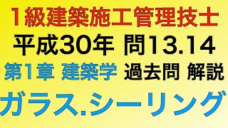 【2018年(平成30年) 問13番・問14番 左官材料・シーリング材料/建築材料 第1章 建築学】1級建築施工管理技士過去問解説【Glass /Sealing material】