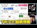 【TWICE新情報】グッズやDVDの発売、そして日本語の新曲などについて 『T・W・I・C・E』