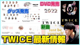 【TWICE新情報】グッズやDVDの発売、そして日本語の新曲などについて 『T・W・I・C・E』