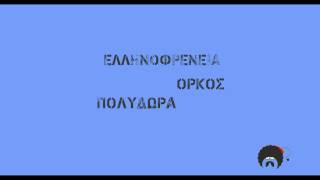 Ελληνοφρένεια - Όρκος Πολύδωρα