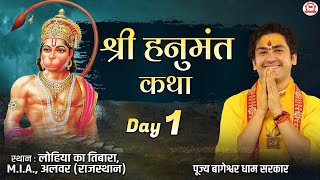 Live - Shri Hanumant Katha | श्री हनुमंत कथा |  Day-1 | Bageshwar Dham Sarkar | Alwar Rajasthan