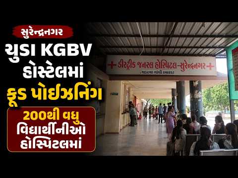 #surendranagar | ચુડા KGBV હોસ્ટેલમાં ફૂડ પોઈઝનિંગ | #drashtikonnews