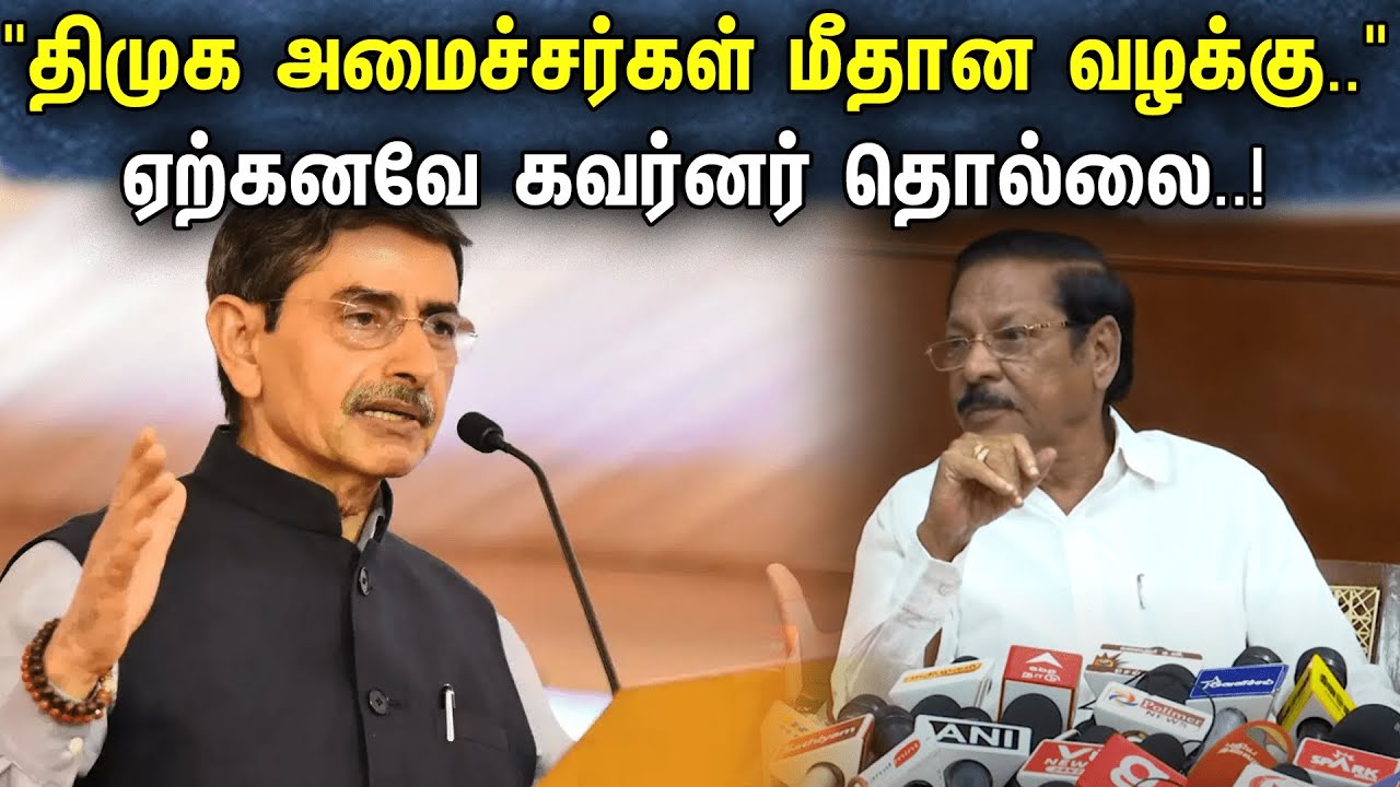 "திமுக அமைச்சர்கள் மீதான வழக்கு.." ஏற்கனவே கவர்னர் தொல்லை.. | RS Bharathi On DMK Ministers Case