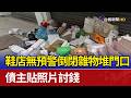鞋店無預警倒閉雜物堆門口 債主貼照片討錢