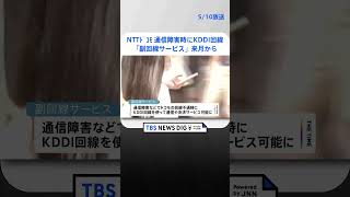 NTTドコモ 来月から通信障害時にKDDI回線使えるように…月額429円～ 副回線サービスとして  | TBS NEWS DIG #shorts