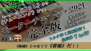 【ミニ四駆】モーター慣らし モーターチューニング 《2021完全版》着磁　進角　水慣らし　洗浄