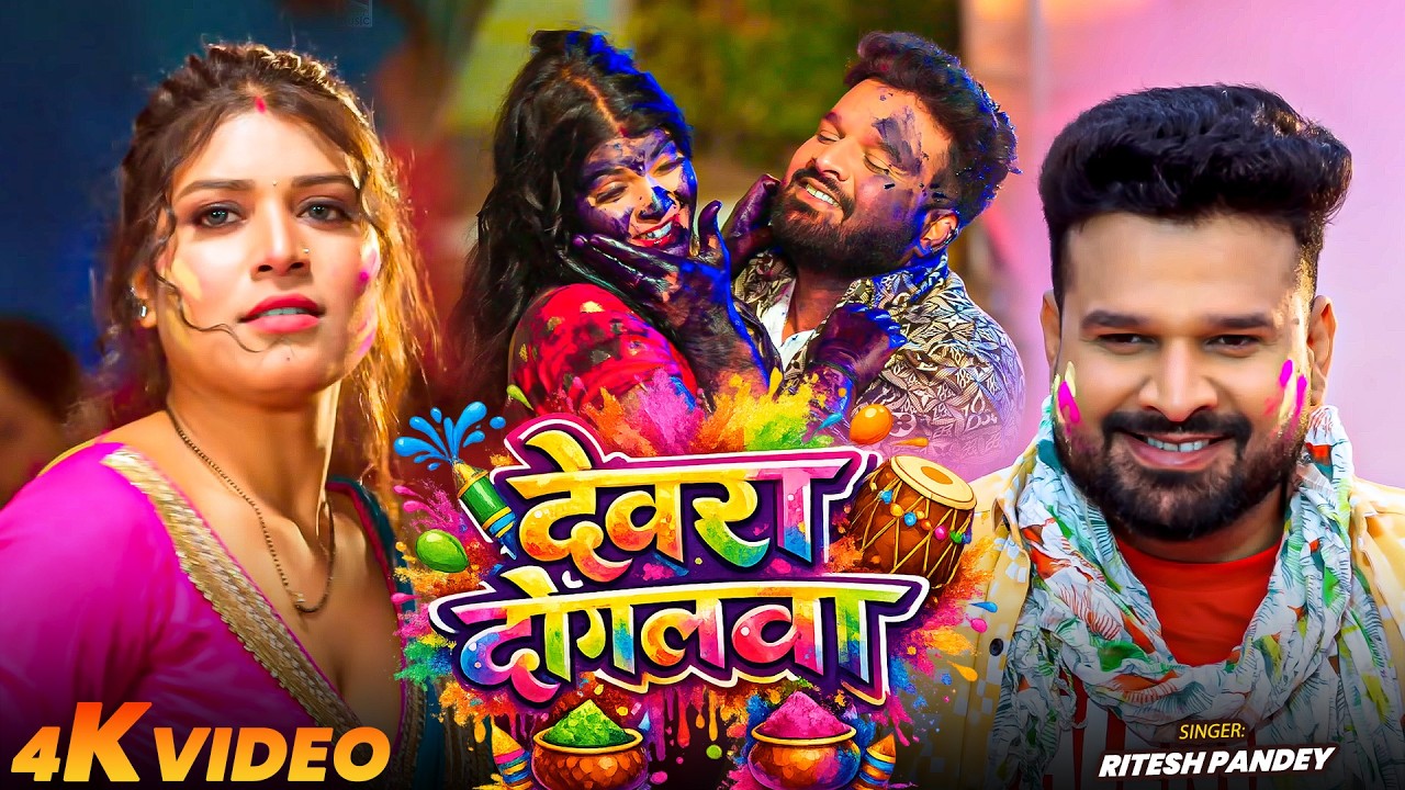 #Video | देवरा दोगलवा | #Ritesh Pandey | Mobil Dalata | New Bhojpuri Holi Song 2026
