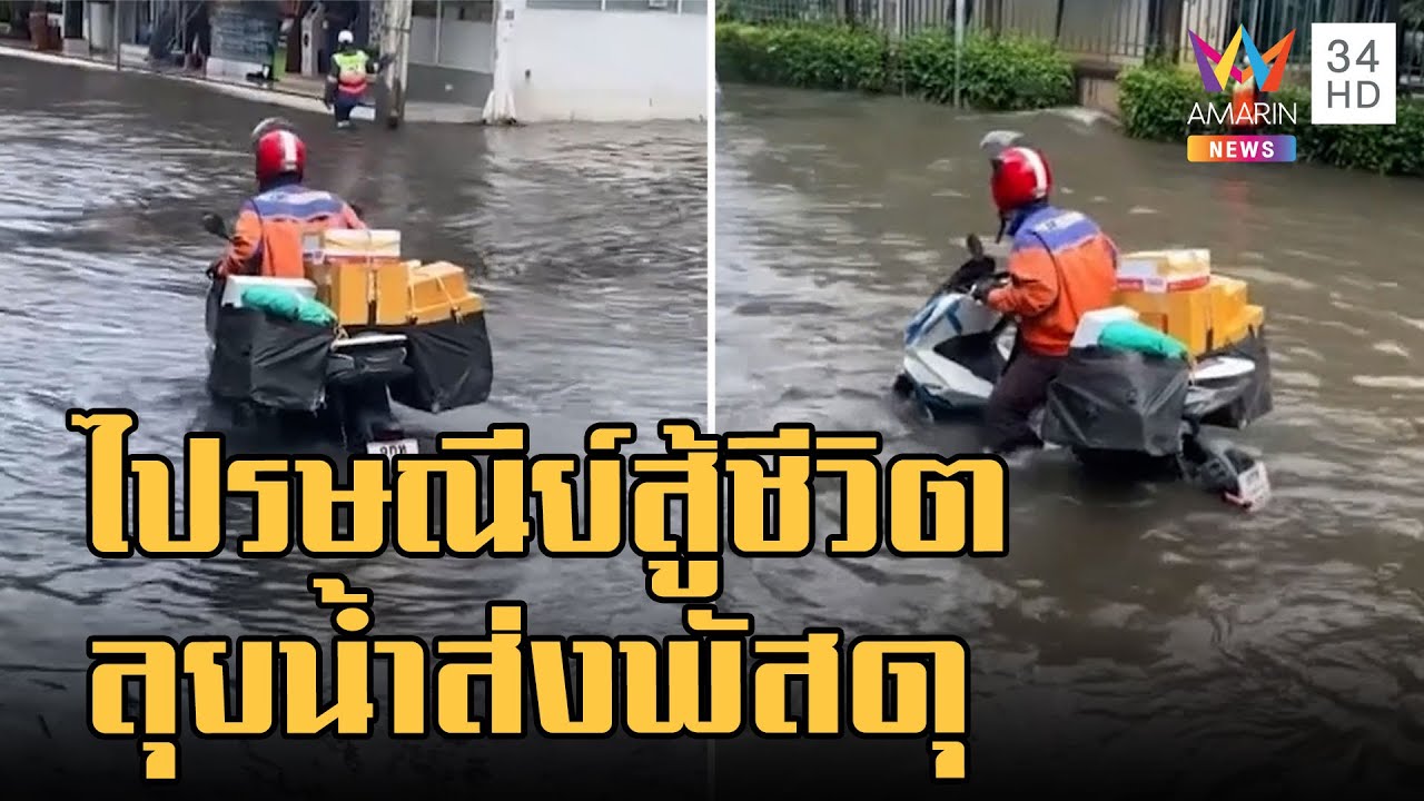 บุรุษไปรษณีย์สู้ชีวิต ลุยน้ำท่วมส่งพัสดุให้ลูกค้า