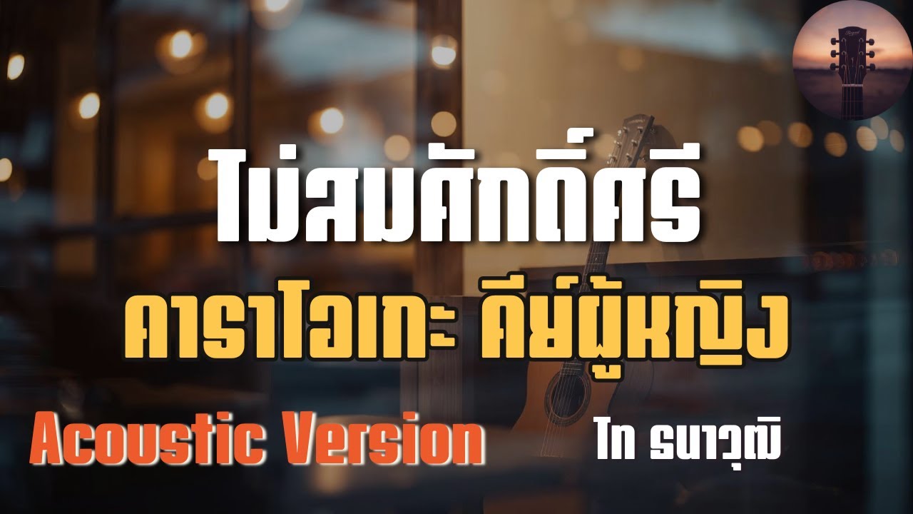 Not Worthy of Honor — Tai Thanawut | Караоке, женский лад, акустика (живая музыка), легко петь | ...