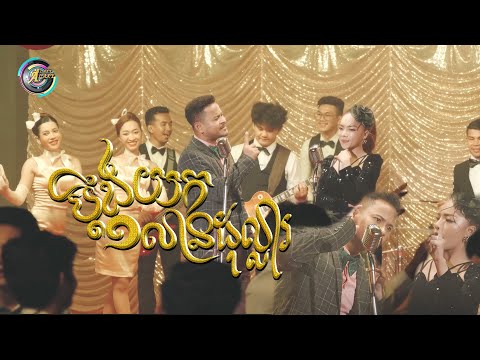 ប្តឹងយក១លានដុល្លារ | ខេម ft  តន់ ចន្ទសីម៉ា - Album រំលឹកទសវត្សរ៍ទី60 [ OFFICIAL AUDIO ]