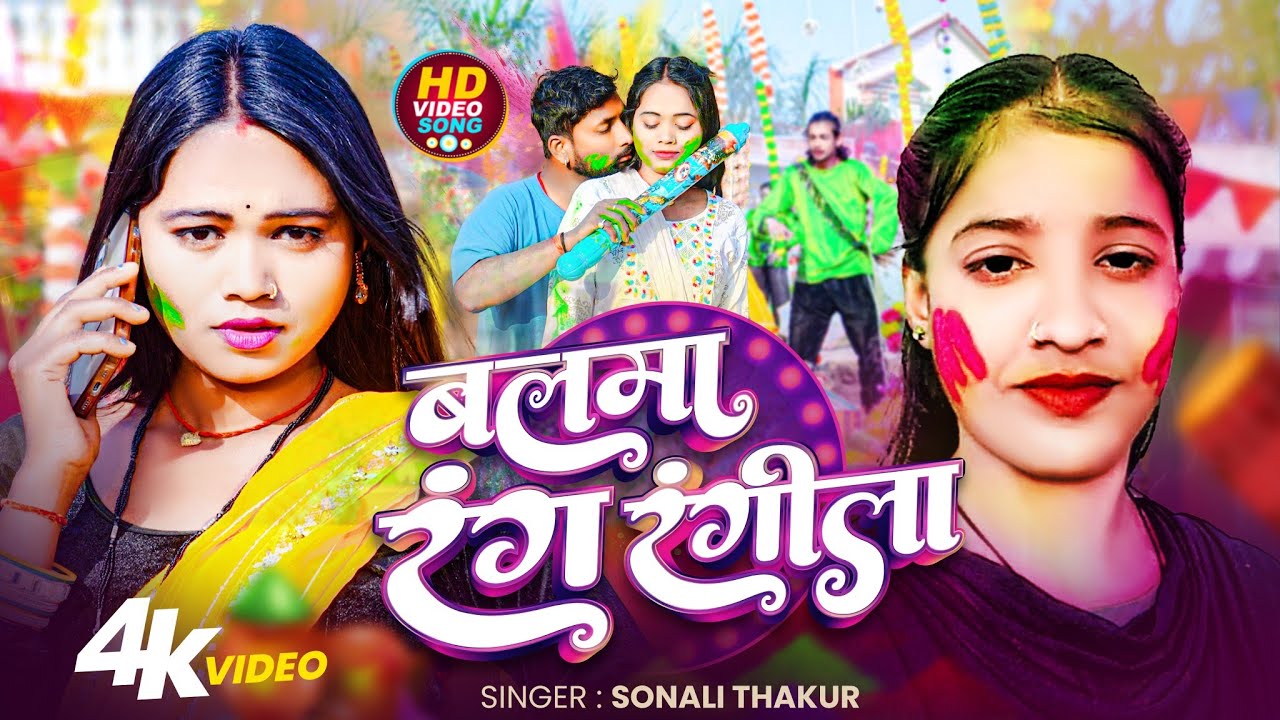 #Video I  बलमा रंग रंगीला I Balma Rang Rangeelai I #Sonali Thakur I #Bhojpuri Holi Song 2026