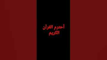 القرآن الكريم ، أجر لي ولك ♥️