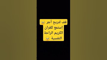 قف لتربح أجر 🥺 إستمع للقران الكريم الراحة النفسية 🥺