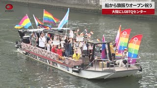 【速報】船から旗振りオープン祝う 大阪にLGBTQセンター