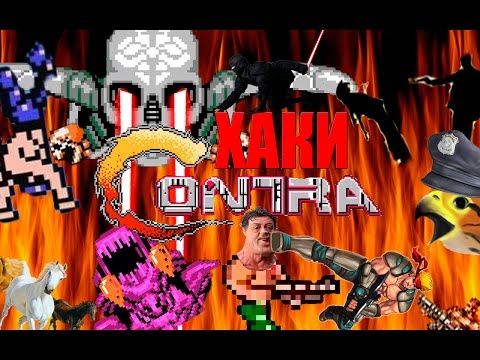 Видео: ХАКИ #3: Contra