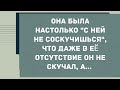 С ней не соскучишься. Сборник свежих анекдотов! Юмор!