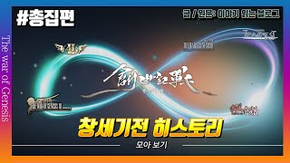 [창세기전 히스토리]ㅣ창2~창3파2까지의 스토리를 알아보자!ㅣ모아 보기ㅣ [The War of Genesis]