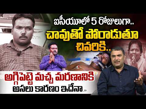 Shocking Facts About Aggipeti Macha Health Condition : అగ్గిపెట్టె మచ్చ మరణానికి అసలు కారణం ఇదేనా..?