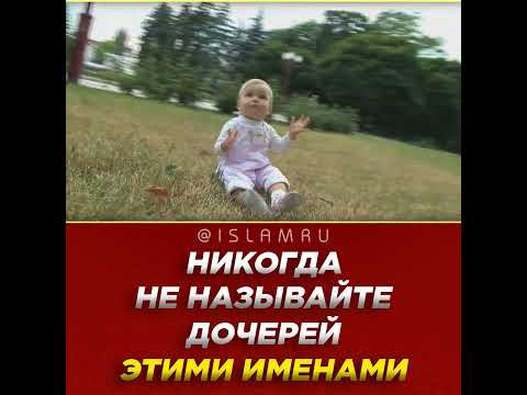 Никогда не называйте дочерей этими именами!