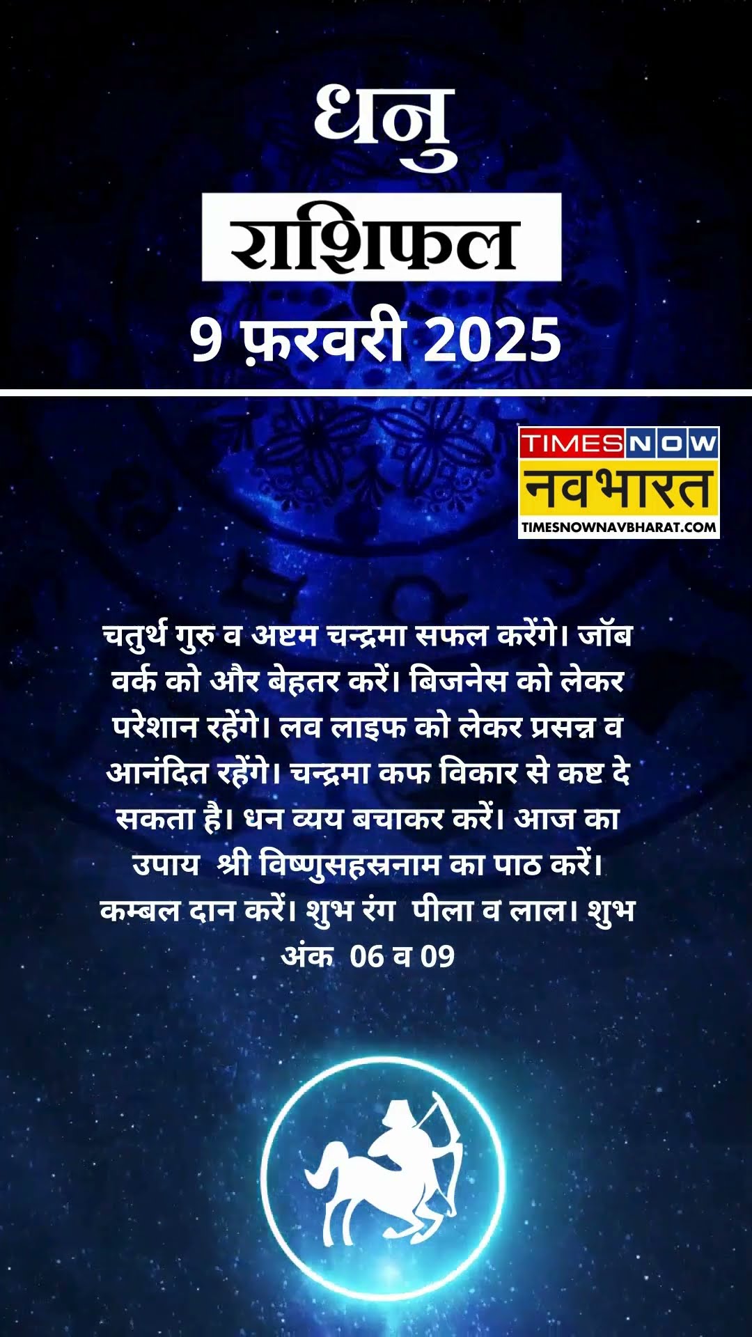 धनु  राशि | आज का राशिफल |  09 Fab Horoscope | बिजनेस ठीक रहेगा |  Sagittarius Rashifal