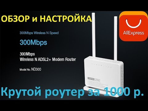 Настройка и обзор WI-Fi роутера TotoLink nd300 - ADSL 300Mbps (из Китая)