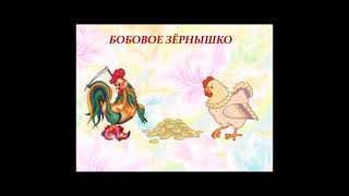 Бобовое зернышко