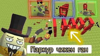 видео: Я ПРОШЕЛ ПАРКУР В ЧИКЕН ГАН ОТ МОЕЙ КОМАНДЫ (НИКИТА И ЯРИК) картинка: Я ПРОШЕЛ ПАРКУР В ЧИКЕН ГАН ОТ МОЕЙ КОМАНДЫ (НИКИТА И ЯРИК)