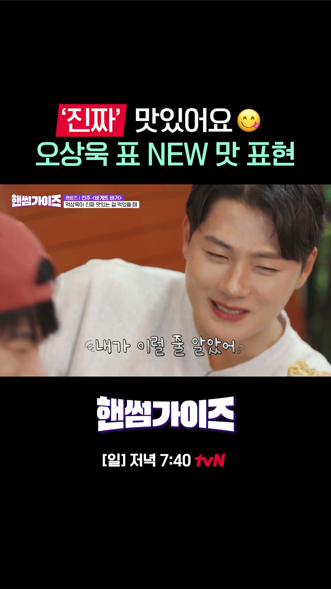 ‘진짜’ 맛있어요? 오상욱의 새로운 맛 표현 #핸썸가이즈 EP.14