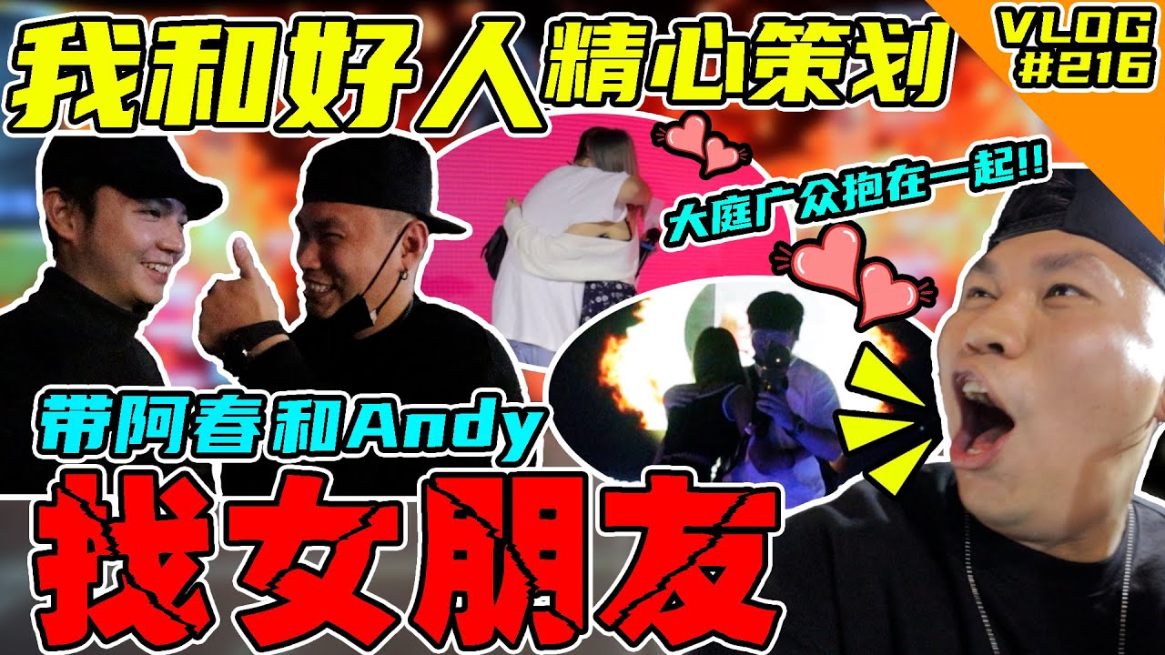 我和好人精心策划去Vsing帮阿春和Andy找女朋友！结果真的找到？！【VLOG】#216 @haorened  @DSY  @NA-vu9yi