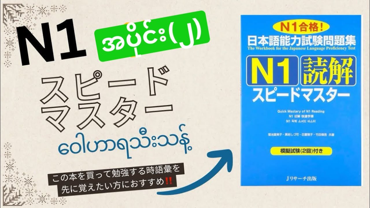 N1読解スピードマスター語彙まとめအပိုင်း2 - YouTube