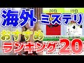 海外ミステリー小説おすすめランキングTOP20【紹介｜解説｜名作】