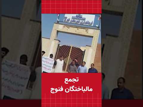 تجمع مالباختگان فنوج