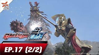 Ultraman GEED l อุลตร้าแมน จี๊ด ตอนที่ 17 (2/2) [พากย์ไทย OFFICIAL]