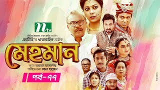 Mehman | মেহমান | Bangla Drama Serial | EP 77 | Tanzika | Aparna | Ejajul | Babu | Shaju