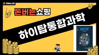 하이탑통합과학 제품 리뷰 영상 추천과 사용 후기